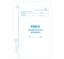 Книга складского учета материалов форма М-17, 48 л., картон, блок офсет, А4 (198х278 мм), STAFF, 130191