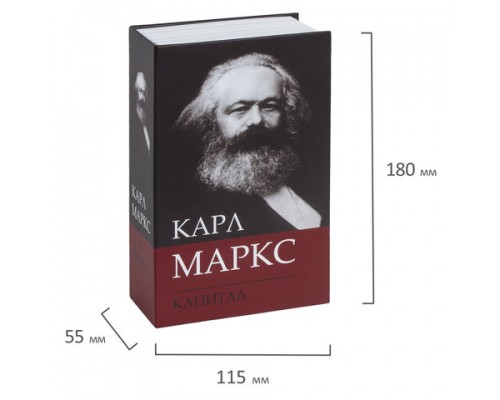 Сейф-книга К. Маркс 