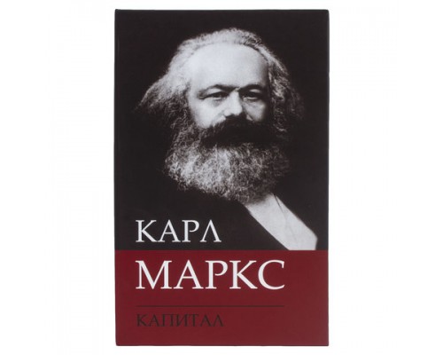 Сейф-книга К. Маркс 