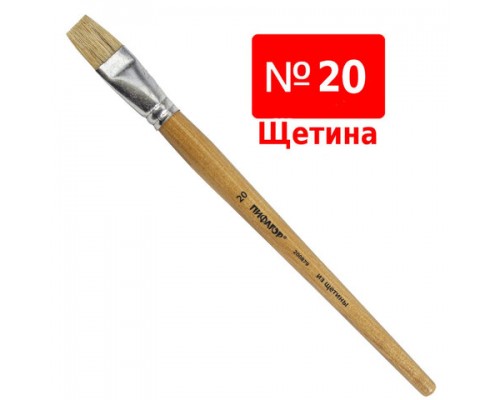 Кисть ПИФАГОР, ЩЕТИНА, плоская, № 20, деревянная лакированная ручка, пакет с подвесом, 200879