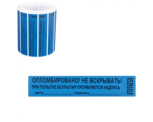 Пломбы самоклеящиеся номерные ТЕРРА, КОМПЛЕКТ 1000 шт. (рулон), длина 100 мм, ширина 20 мм,СИНИЕ