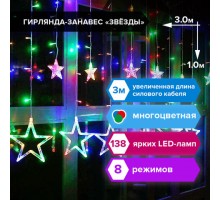 Электрогирлянда-занавес комнатная "Звезды" 3х1 м, 138 LED, мультицветная, 220 V, ЗОЛОТАЯ СКАЗКА, 591339