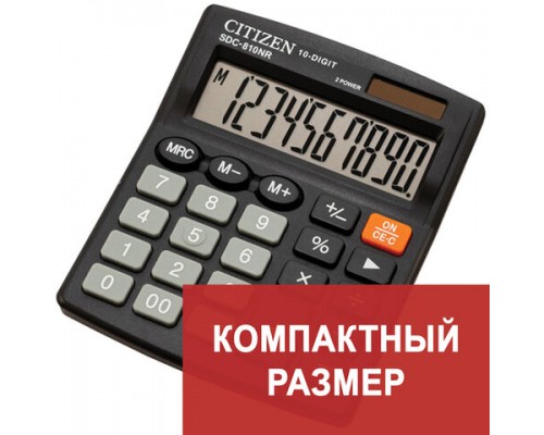 Калькулятор настольный CITIZEN SDC-810BN, КОМПАКТНЫЙ (124x102мм), 10 разрядов, двойное питание