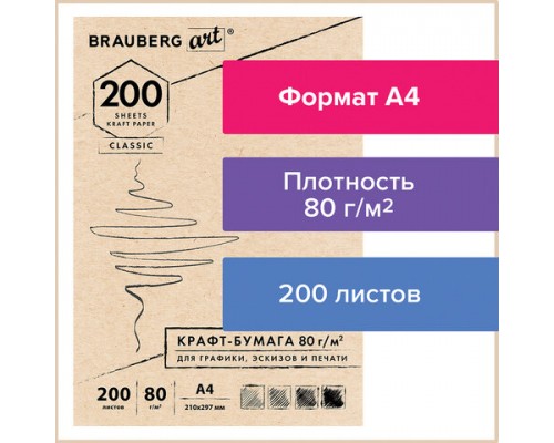 Крафт-бумага для графики, эскизов, печати, А4(210х297мм), 80г/м2, 200л, BRAUBERG ART CLASSIC,112485