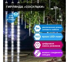 Электрогирлянда-занавес уличная "Сосульки" 2,1х0,3 м, 160 LED, холодный белый, 220 V, ЗОЛОТАЯ СКАЗКА, 591340