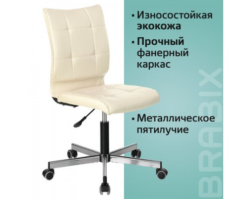 Кресло BRABIX Stream MG-314, без подлокотников, пятилучие серебристое, экокожа, бежевое, 532078