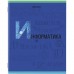Тетрадь предметная К ЗНАНИЯМ 36л, обложка мелованная бумага, ИНФОРМАТИКА, клетка, BRAUBERG, 403934