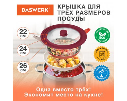 Крышка для любой сковороды и кастрюли универсальная 3 размера (22-24-26см) бордовая, DASWERK, 607587
