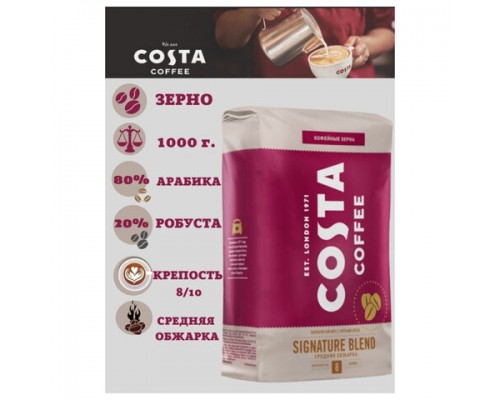 Кофе в зернах COSTA COFFEE 