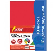 Пористая резина/фоамиран А4, 2 мм, ОСТРОВ СОКРОВИЩ, 10 листов, 10 цветов, яркие цвета, набор №1, 660073