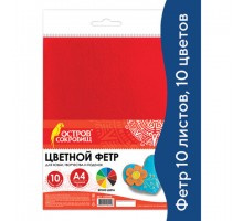 Цветной фетр для творчества, А4, ОСТРОВ СОКРОВИЩ, 10 листов, 10 цветов, толщина 2 мм, 660088