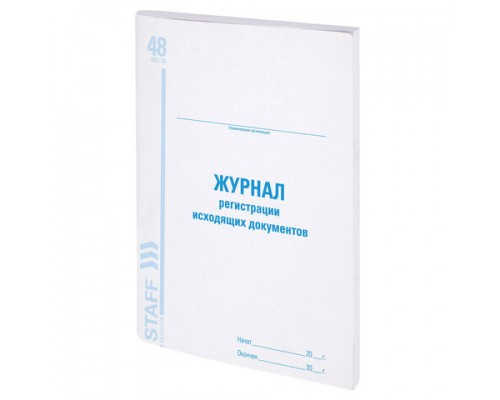 Журнал регистрации исходящих документов, 48л, картон, офсет, А4 (200х290мм), STAFF, 130087