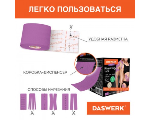 Кинезио тейп/лента для лица и тела, омоложение и восстановление, 5см*5м, фиолетовый, DASWERK, 680005