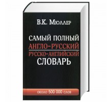 Самый полный англо-русский и русско-английский словарь с транскрипцией, 500 000 слов, 153181