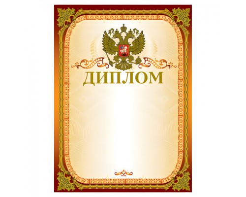 Грамота Диплом А4, мелованный картон, конгрев, тиснение фольгой, золотой, BRAUBERG, 123059
