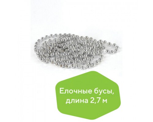 Бусы ёлочные диаметр 7,5 мм, длина 2,7 м, пластик, серебристые, ЗОЛОТАЯ СКАЗКА, 591135