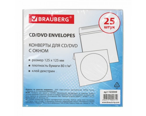 Конверты для CD/DVD (125х125мм) с окном, бумажные, клей декстрин, КОМПЛЕКТ 25шт, BRAUBERG, 123599