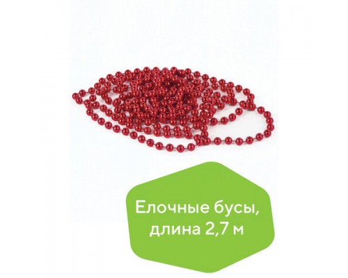 Бусы ёлочные диаметр 7,5 мм, длина 2,7 м, пластик, красные, ЗОЛОТАЯ СКАЗКА, 591137