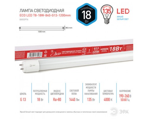 Лампа-трубка светодиодная ЭРА Эко, 18Вт, 25000ч, 1200мм, нейтр. белый, ECO LED T8-18W-840-G13-1200mm