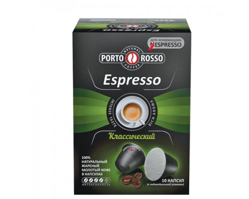Кофе в капсулах PORTO ROSSO Espresso для кофемашин Nespresso, 10 порций, ш/к 70124