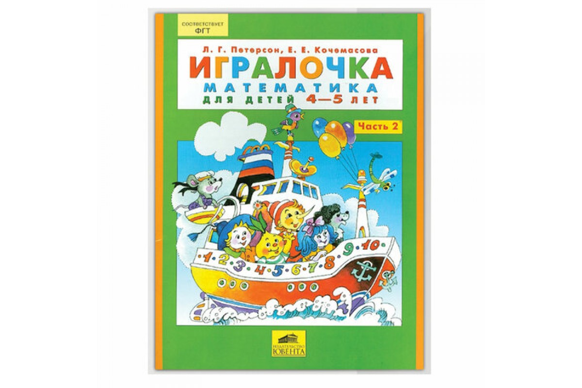 Дети петерсон книга. Петерсон Кочемасова ИГРАЛОЧКА. Тетрадь ИГРАЛОЧКА Петерсон 4-5 лет. ИГРАЛОЧКА Петерсон 2-3 года. Кочемасова математика ИГРАЛОЧКА для детей 4-5.