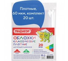 Обложки ПП для тетради и дневника ПИФАГОР, комплект 20 шт., прозрачные, плотные, 60 мкм, 210х350 мм, 223486