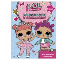 Книжка-раскраска "L.O.L. Surprise. Раскраски и головоломки для модных девчонок", 16 л., АСТ, 846096