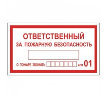 Знак вспомогательный "Ответственный за пожарную безопасность", прямоугольник, 250х140 мм, самоклейка, 610049/В 43