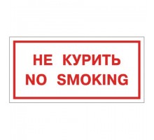 Знак вспомогательный "Не курить. No smoking", прямоугольник, 300х150 мм, самоклейка, 610034/НП-Г-Б