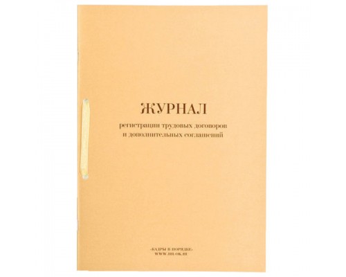 Журнал регистрации трудовых договоров и доп. cоглашений, 32л сшивка/пломба/обложка ПВХ, 130200