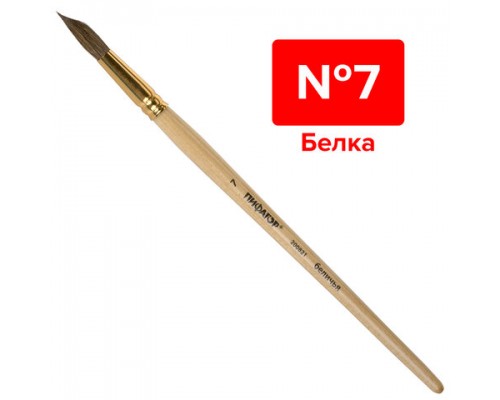 Кисть ПИФАГОР, БЕЛКА, круглая, № 7, деревянная лакированная ручка, с колпачком, пакет, 200821