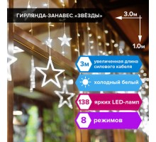 Электрогирлянда-занавес комнатная "Звезды" 3х1 м, 138 LED, холодный белый, 220 V, ЗОЛОТАЯ СКАЗКА, 591337