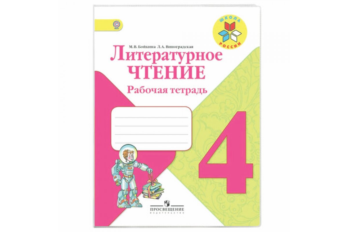 Рабочая тетрадь литературное чтение 4 класс кутявина. Школа России. Литературное чтение. Рабочая тетрадь. 1 Класс. Литературное чтение тетрадь 2 класс Просвещение. Тетрадь литературное чтение 2 класс школа России. Школа России. Литературное чтение. Рабочая тетрадь. 2 Класс.