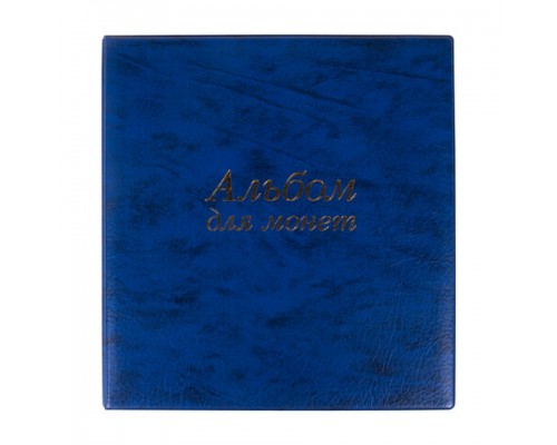 Альбом нумизмата для 380 монет диаметром до 38мм и купюр, 253*238мм синий, ОСТРОВ СОКРОВИЩ, 237960